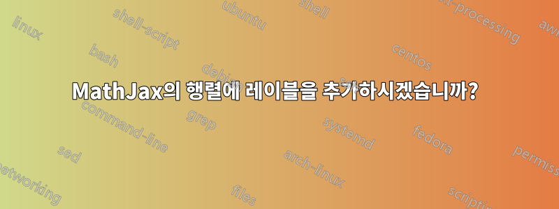 MathJax의 행렬에 레이블을 추가하시겠습니까? 