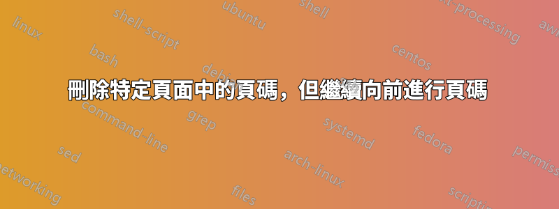 刪除特定頁面中的頁碼，但繼續向前進行頁碼