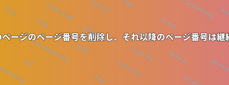 特定のページのページ番号を削除し、それ以降のページ番号は継続する