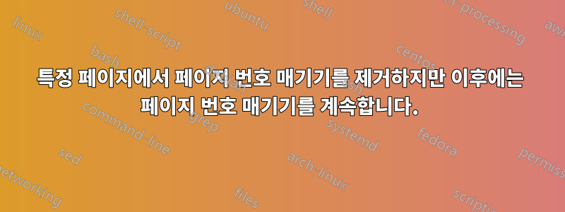특정 페이지에서 페이지 번호 매기기를 제거하지만 이후에는 페이지 번호 매기기를 계속합니다.
