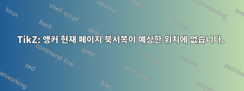 TikZ: 앵커 현재 페이지 북서쪽이 예상한 위치에 없습니다.