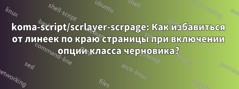 koma-script/scrlayer-scrpage: Как избавиться от линеек по краю страницы при включении опции класса черновика?