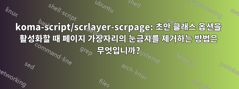 koma-script/scrlayer-scrpage: 초안 클래스 옵션을 활성화할 때 페이지 가장자리의 눈금자를 제거하는 방법은 무엇입니까?