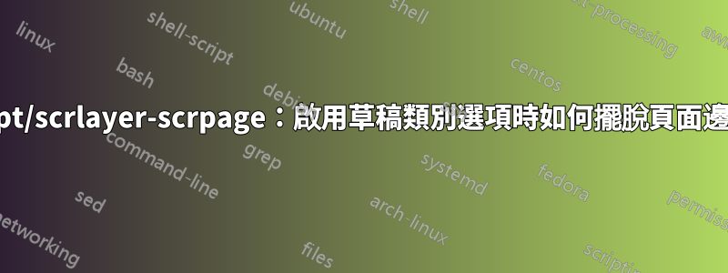 koma-script/scrlayer-scrpage：啟用草稿類別選項時如何擺脫頁面邊緣的標尺？