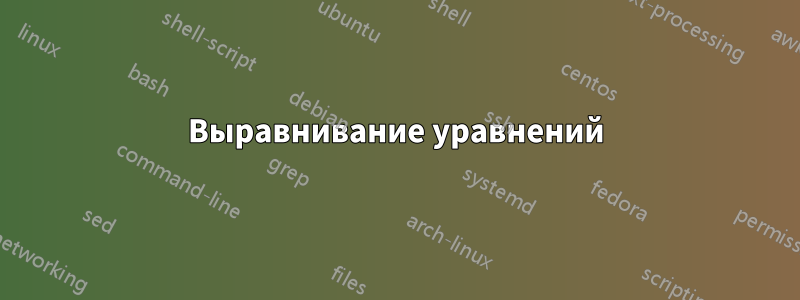 Выравнивание уравнений