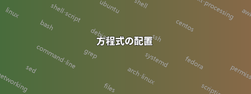 方程式の配置
