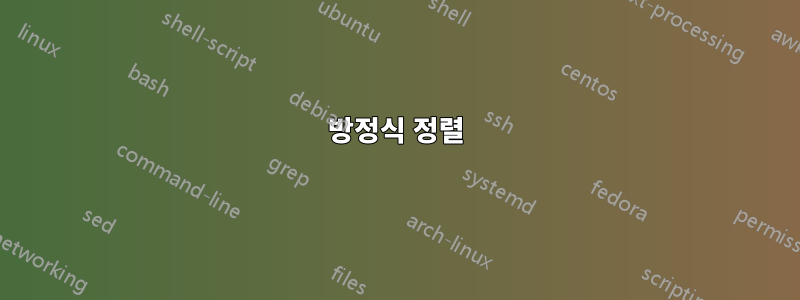 방정식 정렬
