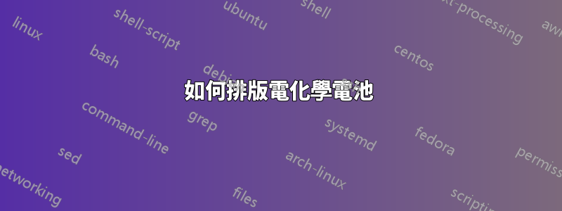 如何排版電化學電池
