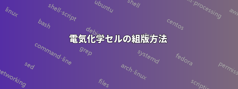 電気化学セルの組版方法
