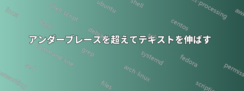 アンダーブレースを超えてテキストを伸ばす 