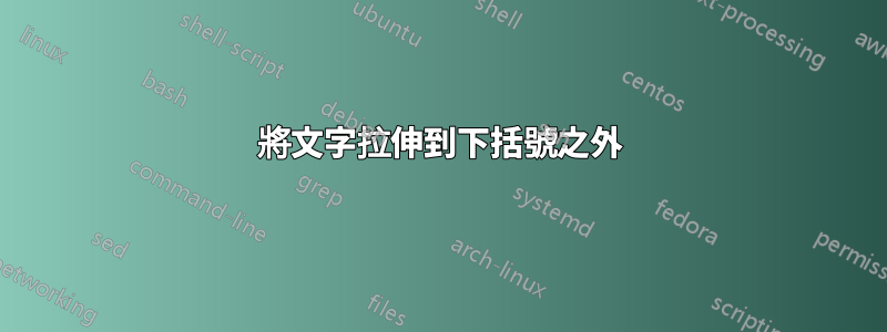 將文字拉伸到下括號之外
