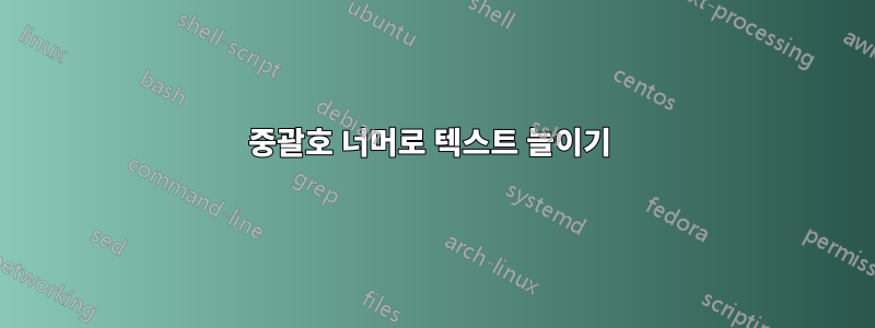 중괄호 너머로 텍스트 늘이기 
