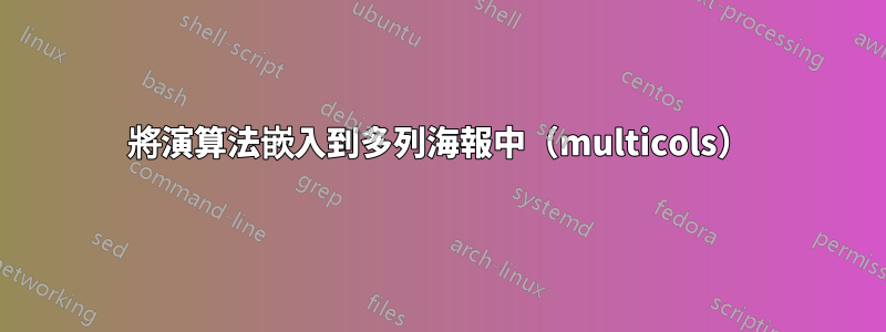 將演算法嵌入到多列海報中（multicols）