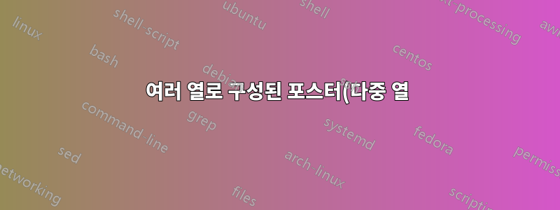 여러 열로 구성된 포스터(다중 열)에 알고리즘x 삽입