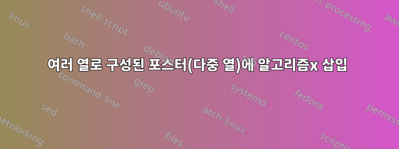 여러 열로 구성된 포스터(다중 열)에 알고리즘x 삽입