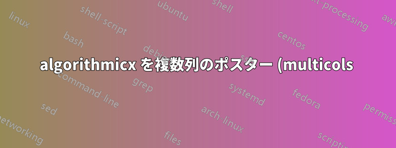 algorithmicx を複数列のポスター (multicols) に埋め込む