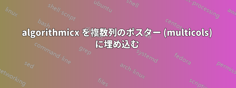 algorithmicx を複数列のポスター (multicols) に埋め込む
