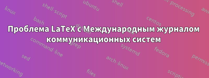 Проблема LaTeX с Международным журналом коммуникационных систем