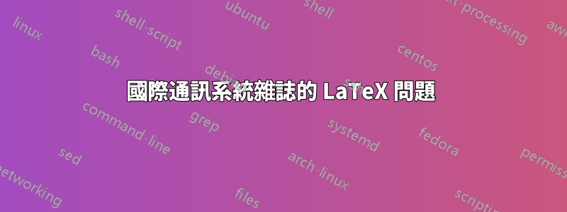 國際通訊系統雜誌的 LaTeX 問題