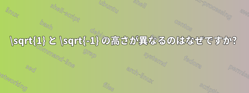 \sqrt{1} と \sqrt{-1} の高さが異なるのはなぜですか?