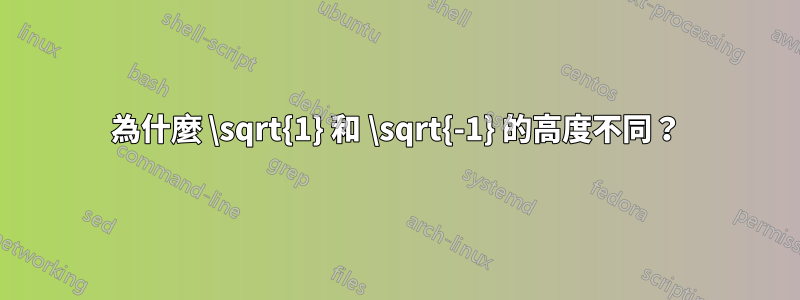 為什麼 \sqrt{1} 和 \sqrt{-1} 的高度不同？