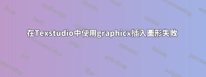 在Texstudio中使用graphicx插入圖形失敗