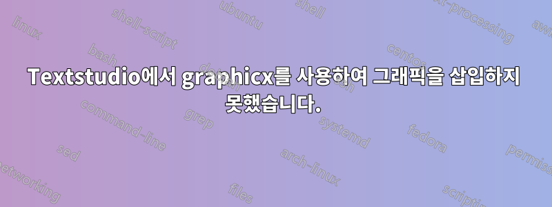 Textstudio에서 graphicx를 사용하여 그래픽을 삽입하지 못했습니다.
