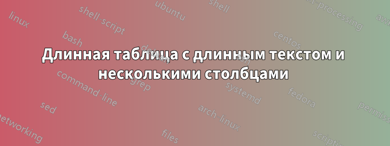 Длинная таблица с длинным текстом и несколькими столбцами