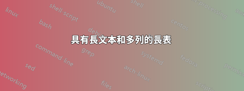 具有長文本和多列的長表