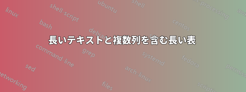 長いテキストと複数列を含む長い表