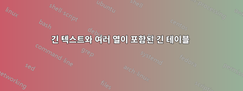 긴 텍스트와 여러 열이 포함된 긴 테이블
