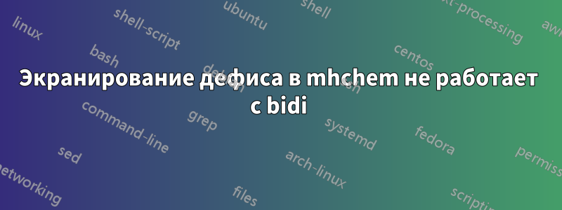 Экранирование дефиса в mhchem не работает с bidi