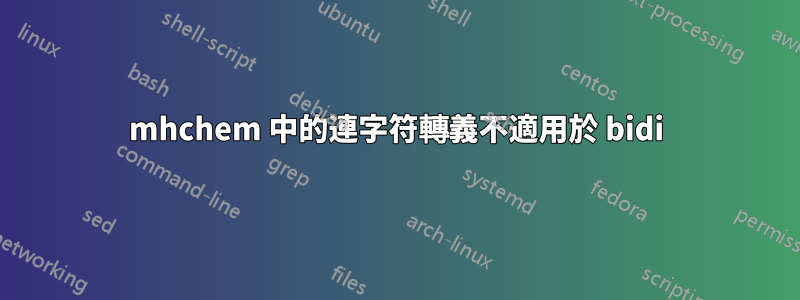 mhchem 中的連字符轉義不適用於 bidi