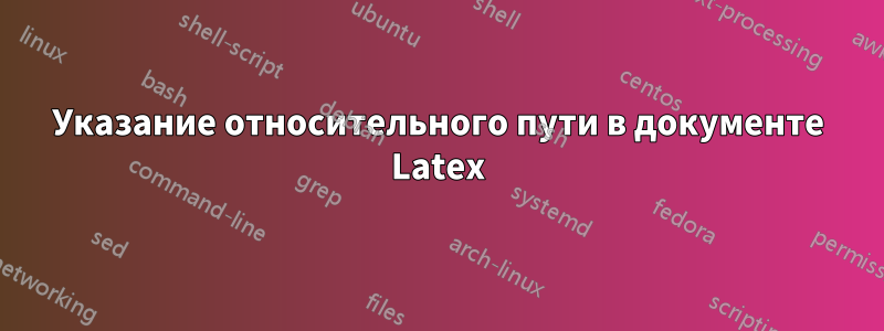 Указание относительного пути в документе Latex