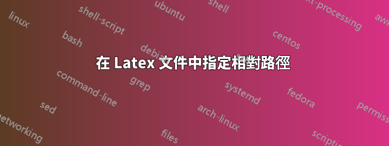 在 Latex 文件中指定相對路徑