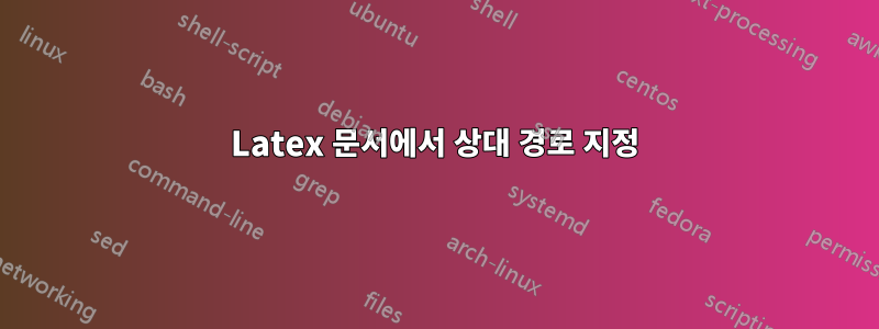 Latex 문서에서 상대 경로 지정
