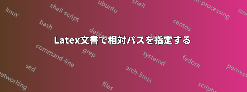 Latex文書で相対パスを指定する