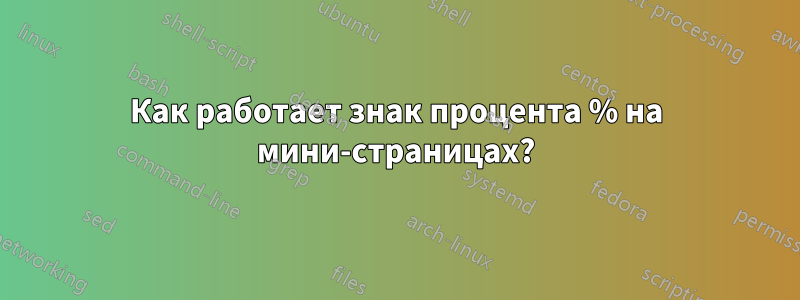 Как работает знак процента % на мини-страницах?