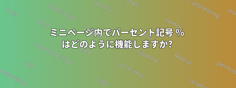 ミニページ内でパーセント記号 % はどのように機能しますか?