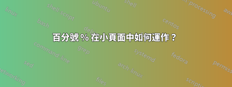 百分號 % 在小頁面中如何運作？