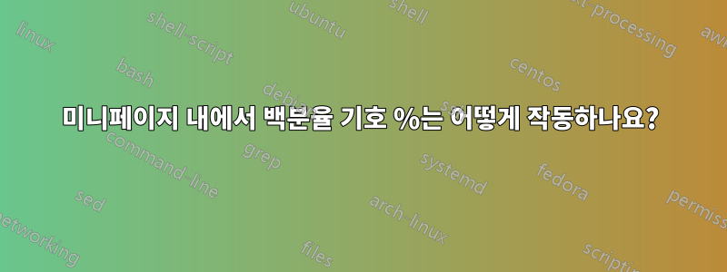 미니페이지 내에서 백분율 기호 %는 어떻게 작동하나요?