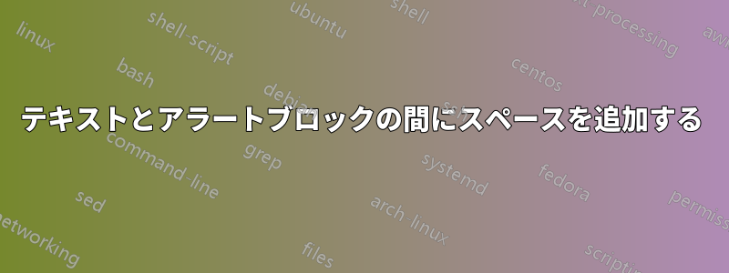 テキストとアラートブロックの間にスペースを追加する