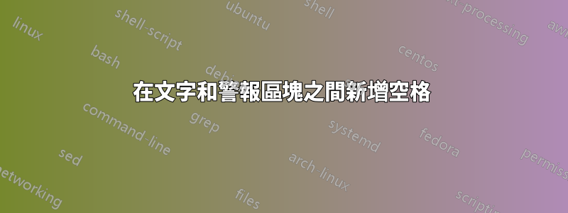 在文字和警報區塊之間新增空格