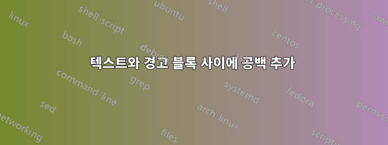 텍스트와 경고 블록 사이에 공백 추가