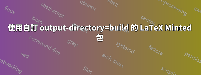 使用自訂 output-directory=build 的 LaTeX Minted 包