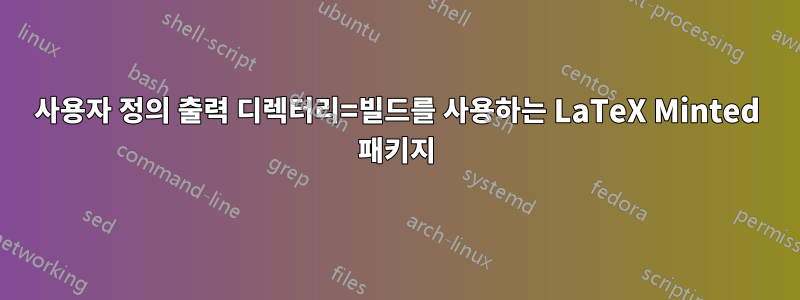 사용자 정의 출력 디렉터리=빌드를 사용하는 LaTeX Minted 패키지