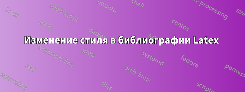 Изменение стиля в библиографии Latex
