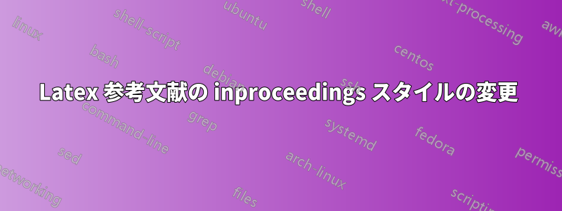 Latex 参考文献の inproceedings スタイルの変更