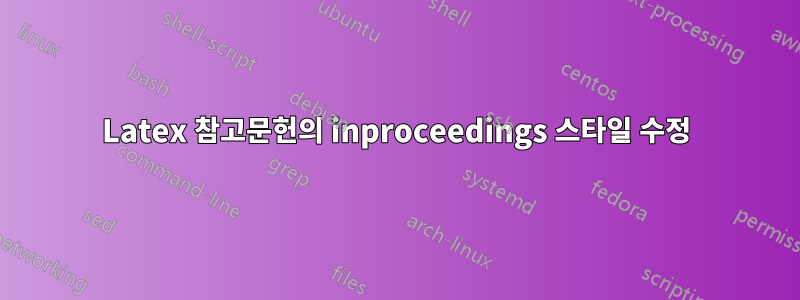 Latex 참고문헌의 inproceedings 스타일 수정
