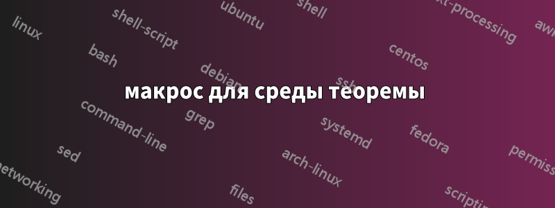 макрос для среды теоремы